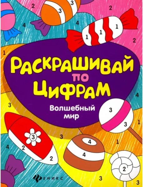 Волшебный мир