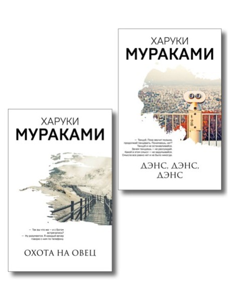 Комплект Мураками: роман 