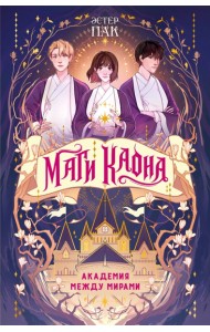 Маги Каона. Академия между мирами