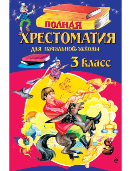 Полная хрестоматия для начальной школы. 3 класс. 7-е изд., испр. и перераб.