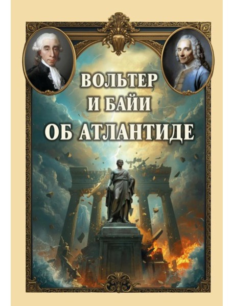 Вольтер и Байи об Атлантиде. Письма об Атлантиде Платона и о древней истории Азии