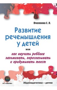 Развитие речемышления у детей или как научить ребенка запоминать, пересказывать и придумывать текст
