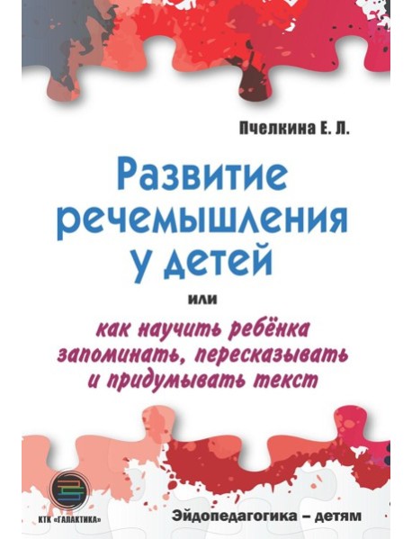 Развитие речемышления у детей или как научить ребенка запоминать, пересказывать и придумывать текст