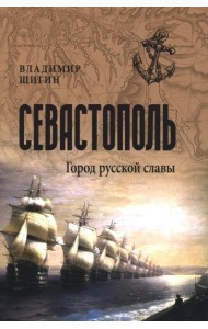 Севастополь. Город русской славы