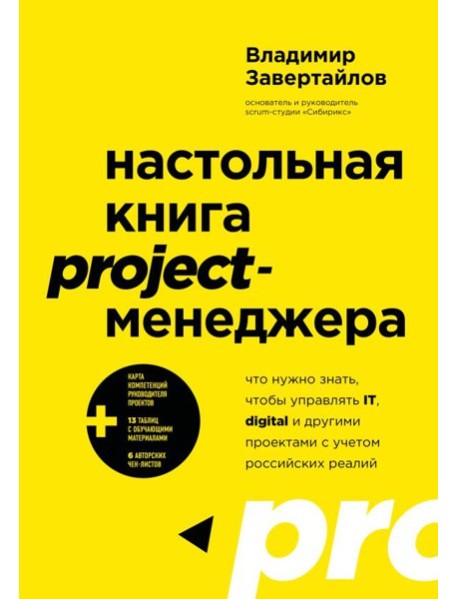 Настольная книга project-менеджера. Что нужно знать, чтобы управлять IT, digital и другими проектами с учетом российских реалий