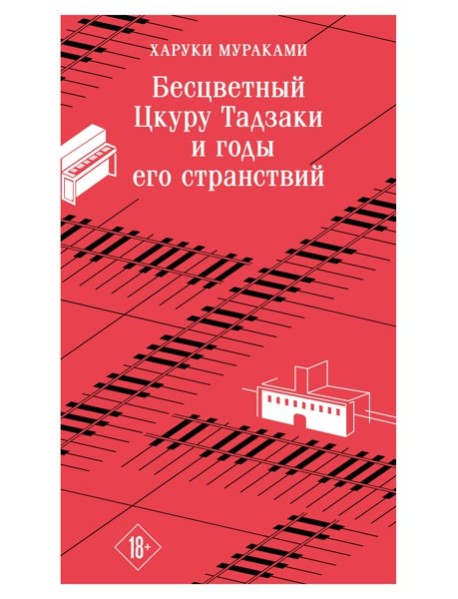 Бесцветный Цкуру Тадзаки и годы его странствий