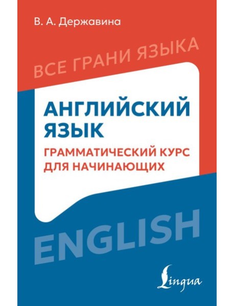 Английский язык: грамматический курс для начинающих
