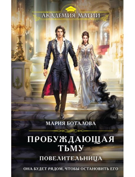 Пробуждающая тьму. Повелительница
