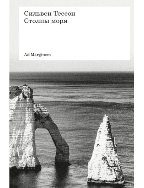 Столпы моря