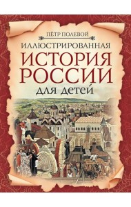 Иллюстрированная история России для детей