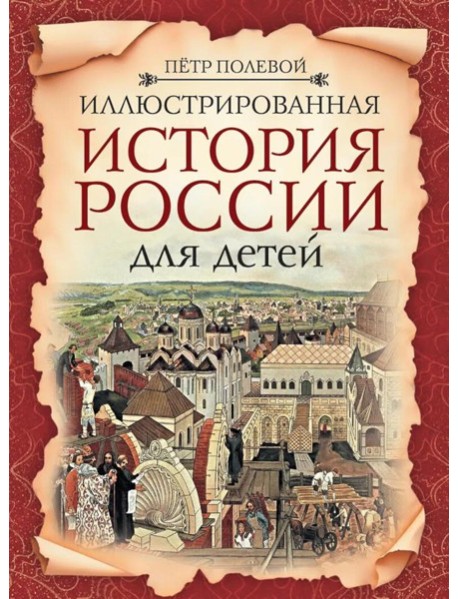 Иллюстрированная история России для детей