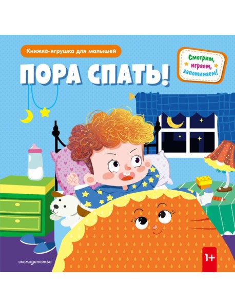 Пора спать!