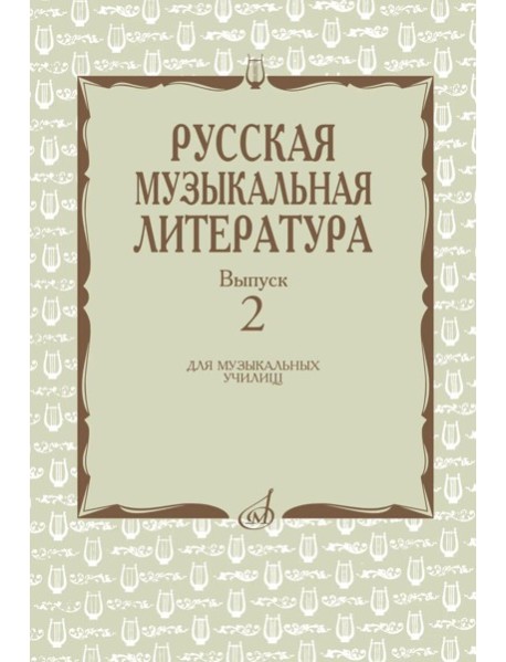 Русская музыкальная литература: Учебное пособие. Вып. 2