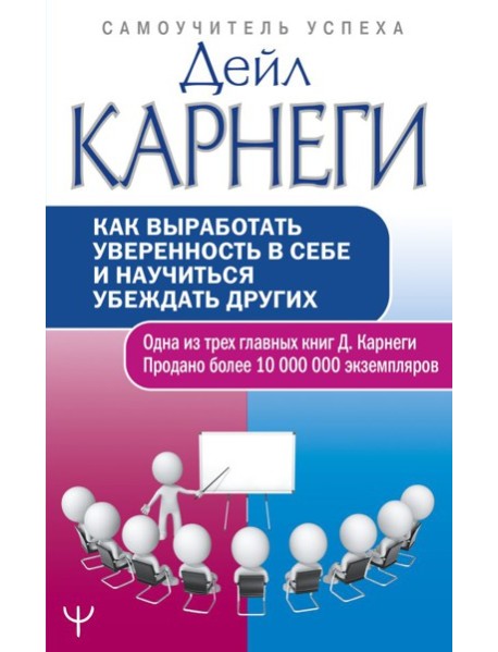 Как выработать уверенность в себе и научиться убеждать других