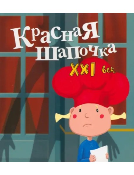 Красная Шапочка. XXI век