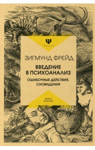 Введение в психоанализ. Ошибочные действия. Сновидения