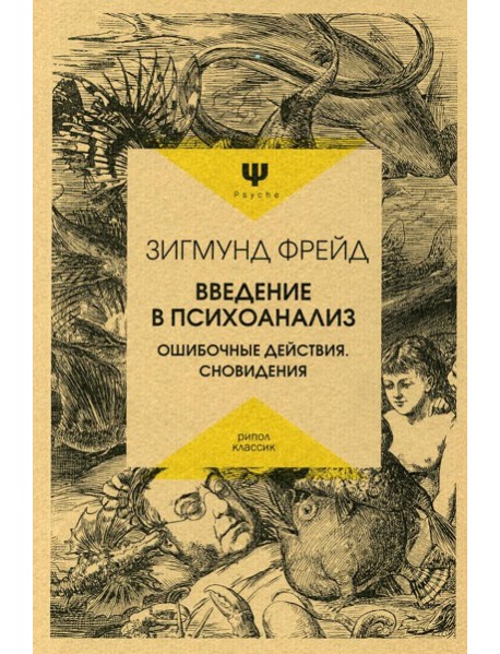 Введение в психоанализ. Ошибочные действия. Сновидения