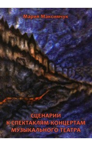 Сценарии к спектаклям-концертам музыкального театра