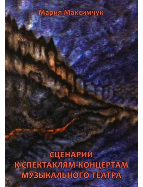 Сценарии к спектаклям-концертам музыкального театра