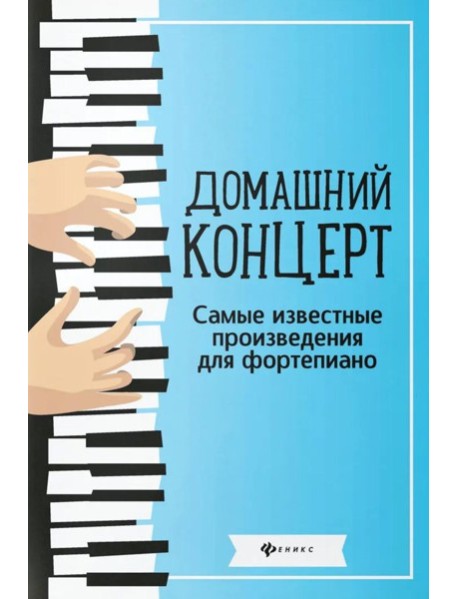 Домашний концерт: самые извест.произ.для фортеп. 14-е изд