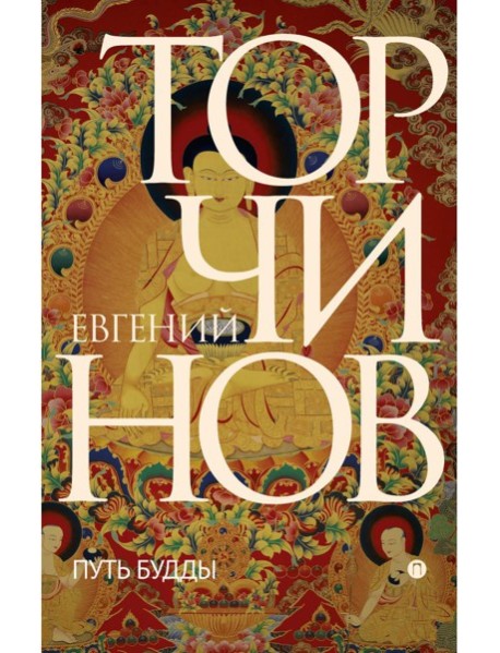 Путь Будды. Словарь. Торчинов Е.А.