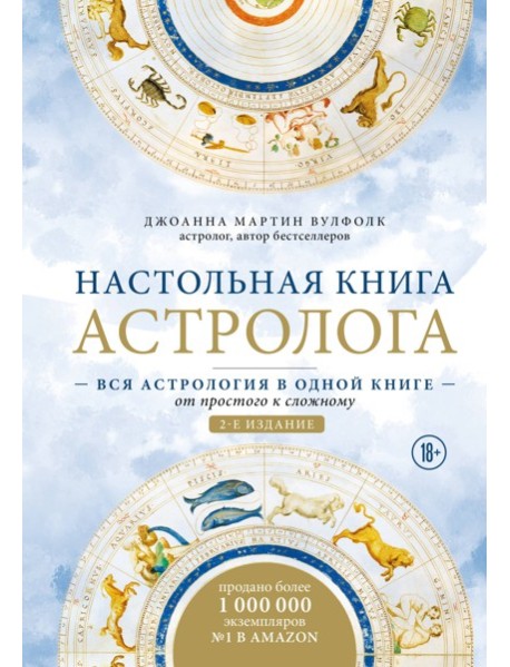 астрология/Настольная книга астролога. Вся астрология в одной книге - от простого к сложному. 2 изда