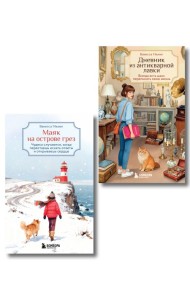 Комплект из 2-х книг Ванессы Гёкинг: Дневник из антикварной лавки + Маяк на острове грез (ИК)