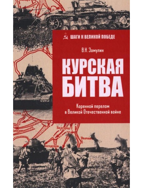 Курская битва. Коренной перелом в Великой Отечественной войне
