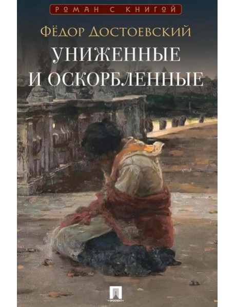 Униженные и оскорбленные: роман