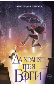 Да хранят тебя боги (с автографом)