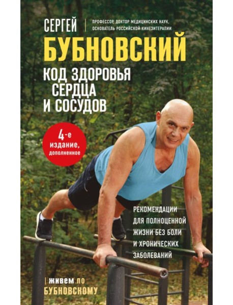 Код здоровья сердца и сосудов. 4-е изд., дополненное