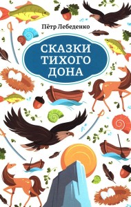 Сказки Тихого Дона
