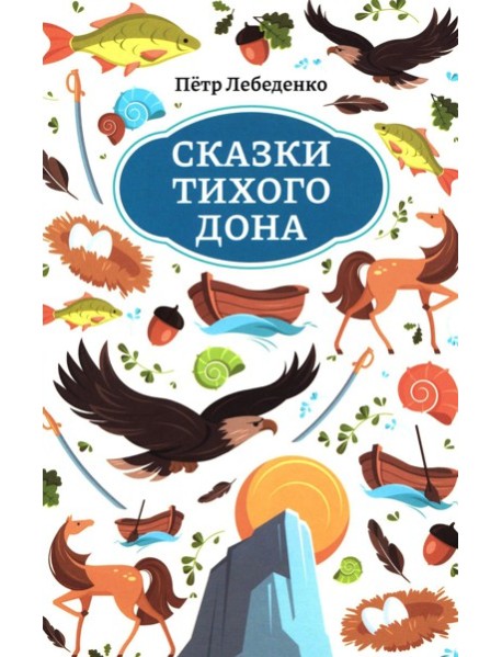 Сказки Тихого Дона
