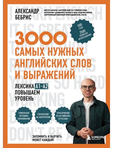 3000 самых нужных английских слов и выражений. Лексика A1-A2. Повышаем уровень