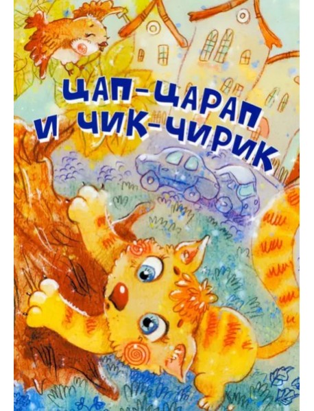Цап-Царап и Чик-Чирик. Стихи