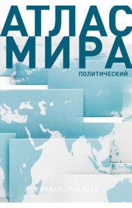 Атлас мира (в новых границах) (Т72)
