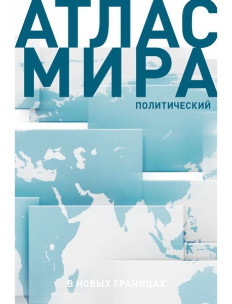 Атлас мира (в новых границах) (Т72)