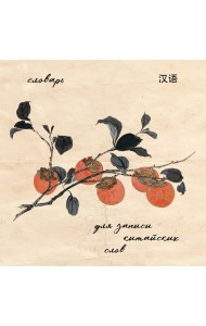 Словарь для записи китайских слов (15х15 см) (Хурма)