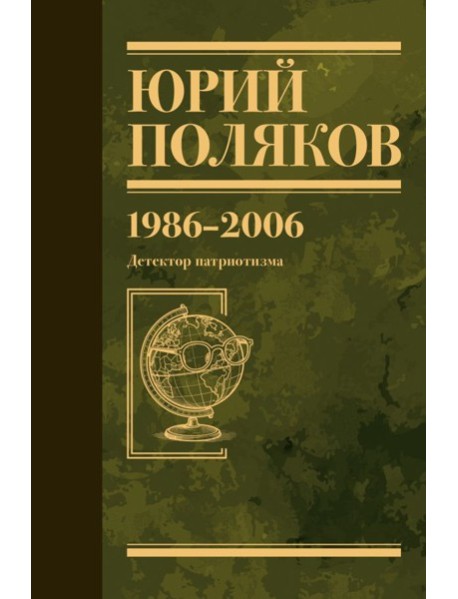 Собрание сочинений. Том 12. 1986-2006