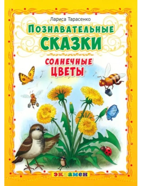 Познавательные сказки: Солнечные цветы