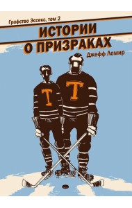 Графство Эссекс. Том 2. Истории о призраках