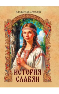 История славян