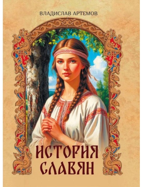 История славян