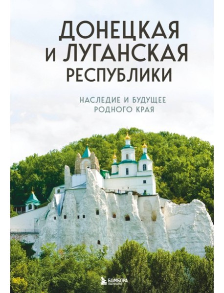 Донецкая и Луганская Республики. Наследие и будущее родного края
