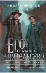 Его странное сиятельство. Голоса под кожей