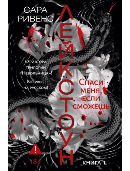 Лейкстоун. Кн. 1: Спаси меня, если сможешь: роман