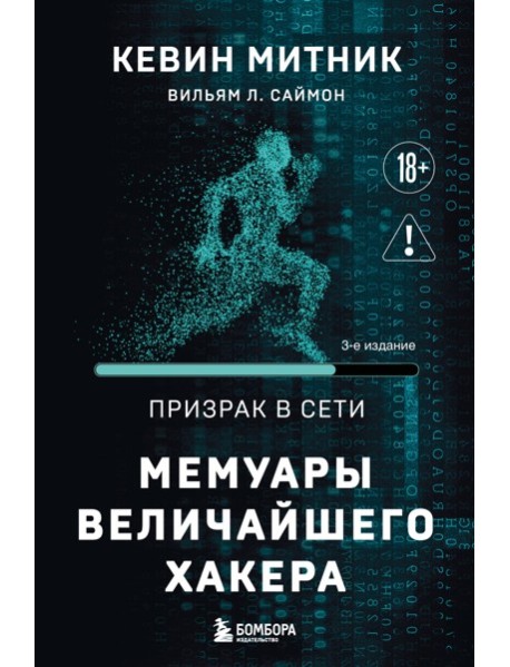 Призрак в Сети. Мемуары величайшего хакера. 3-е издание