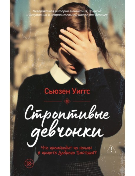 Строптивые девчонки