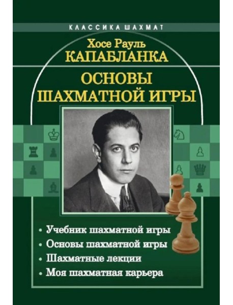 Основы шахматной игры: Учебник шахматной игры. Основы шахматной игры. Шахматные лекции. Моя шахматная карьера