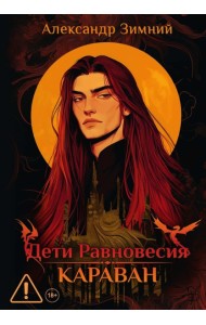 Дети Равновесия: Караван